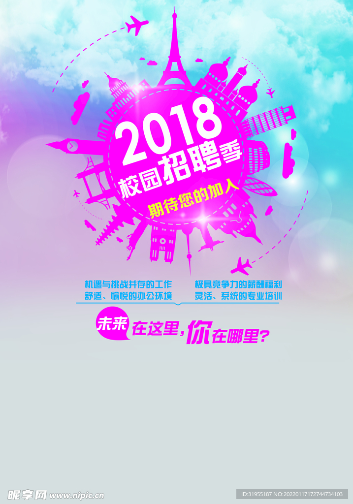 校园招聘海报