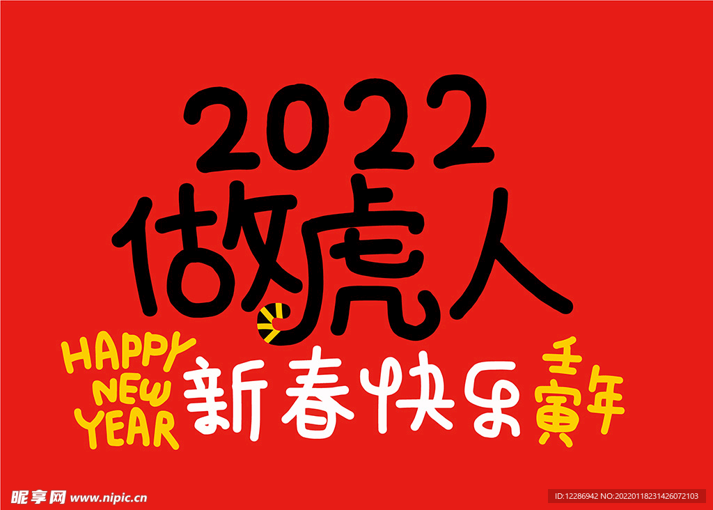 虎年字体