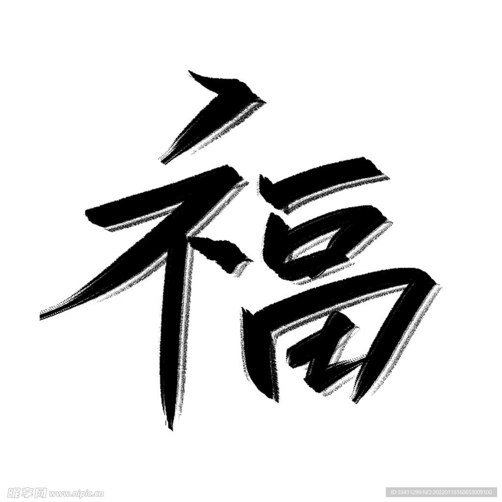 虎年福字手写毛笔字