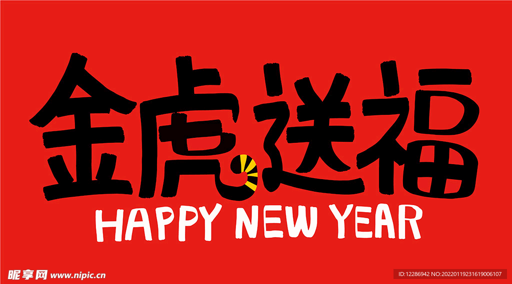  虎年字体