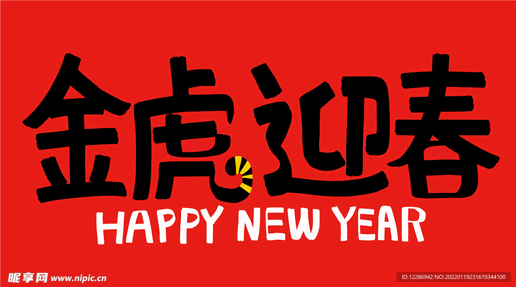  虎年字体
