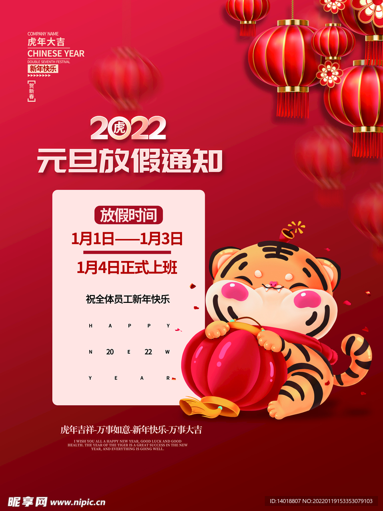 2022虎年新年元旦放假通知