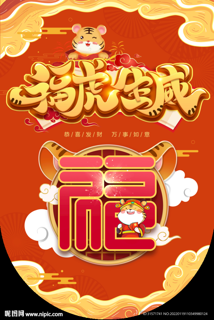 福虎生威