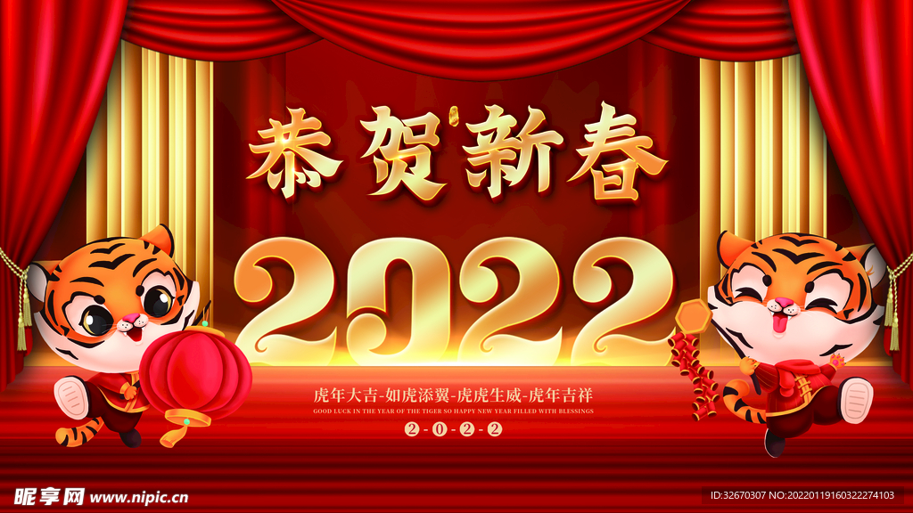 2022年虎年新年快乐春节展板