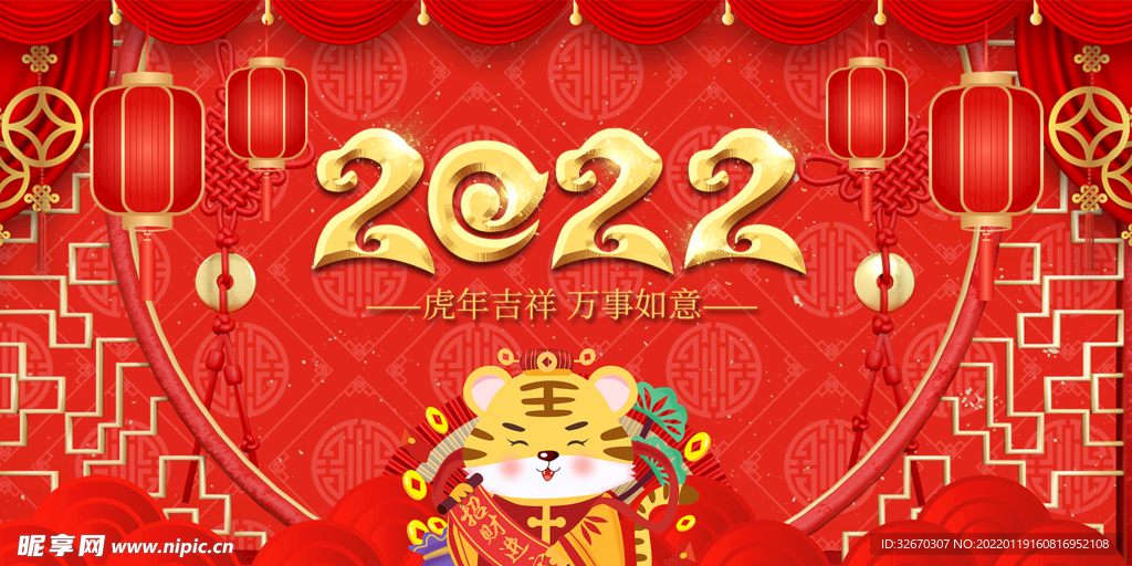 虎年大吉新年快乐展板