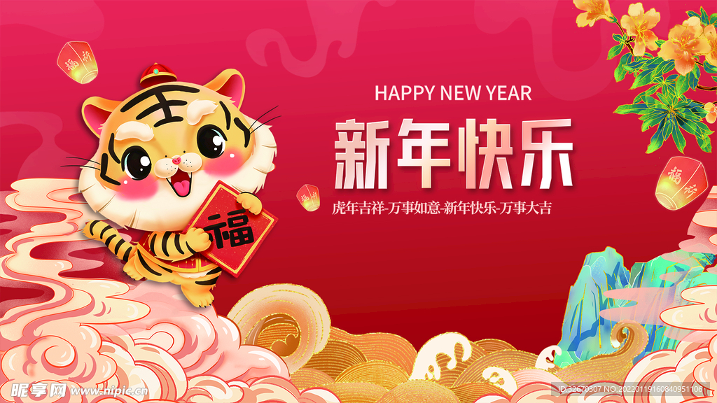 虎年新年快乐展板