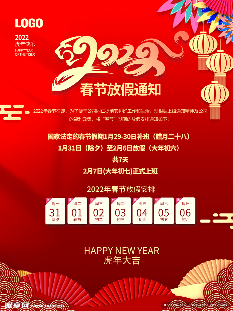 新年除夕简约春节放假通知海报
