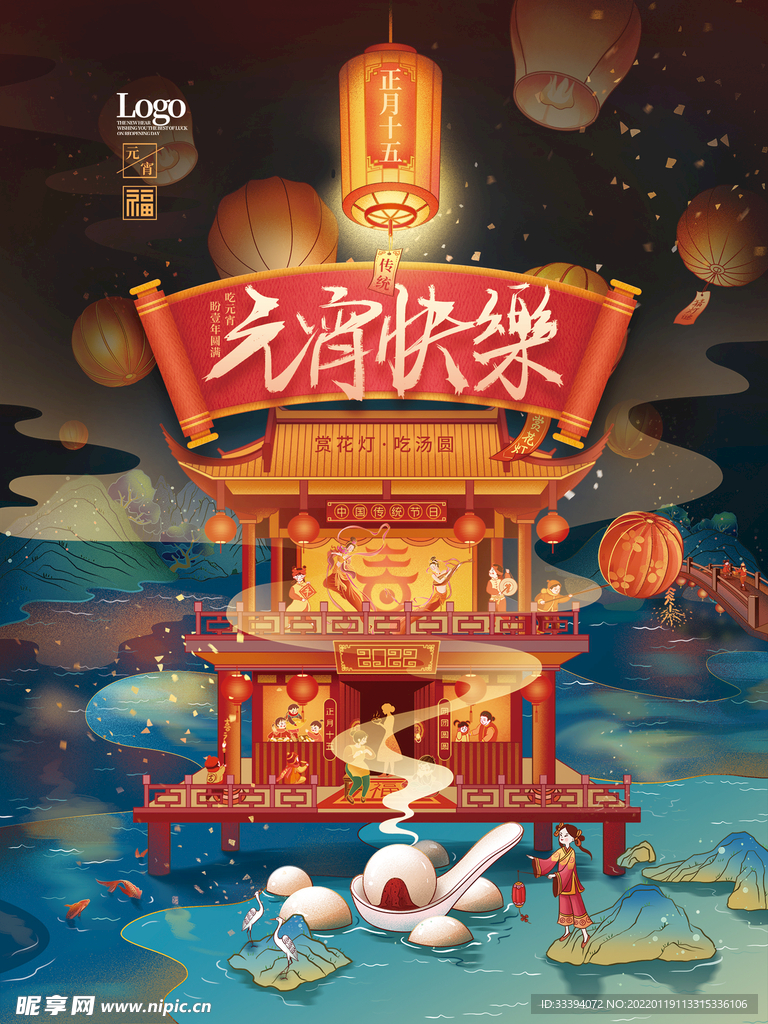 元宵快乐插画海报