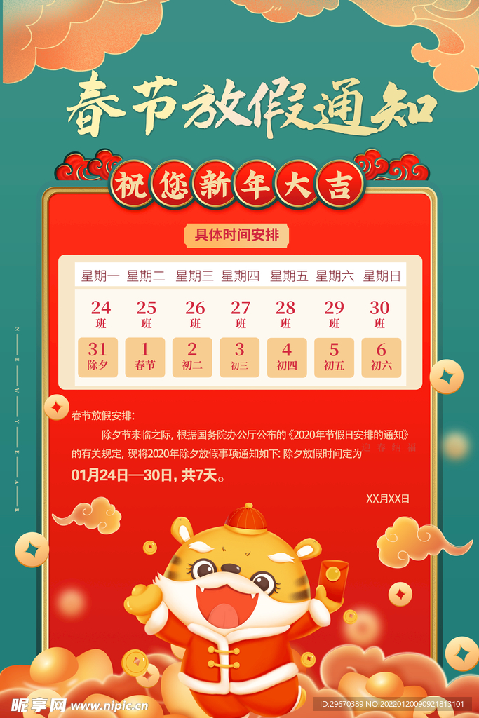 春节放假通知