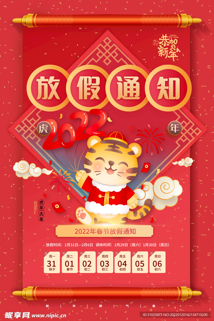 2022年春节放假通知虎年吉祥