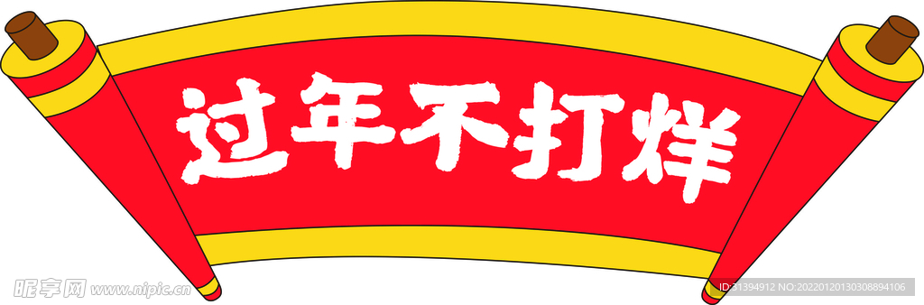 年货节