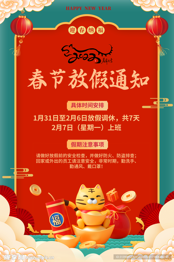 春节放假通知