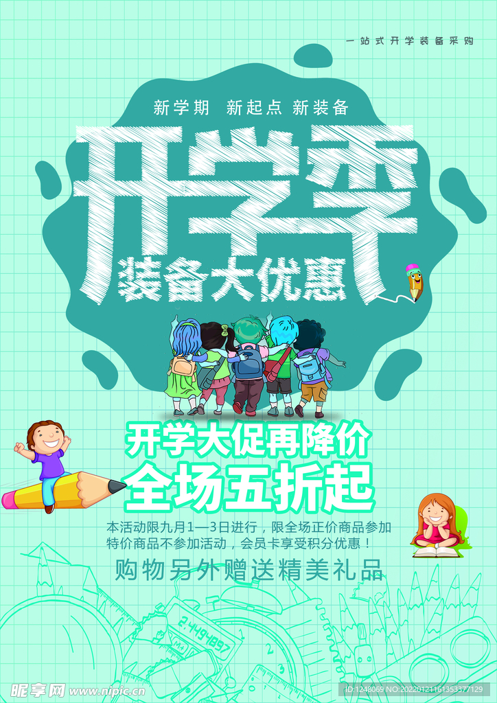简约开学季活动促销海报