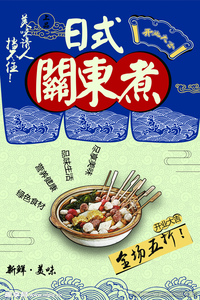 日式关东煮美食促销海报