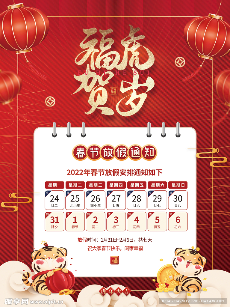 2022年虎年春节放假通知