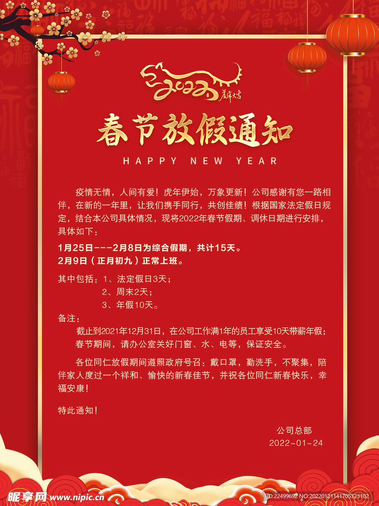 春节放假通知