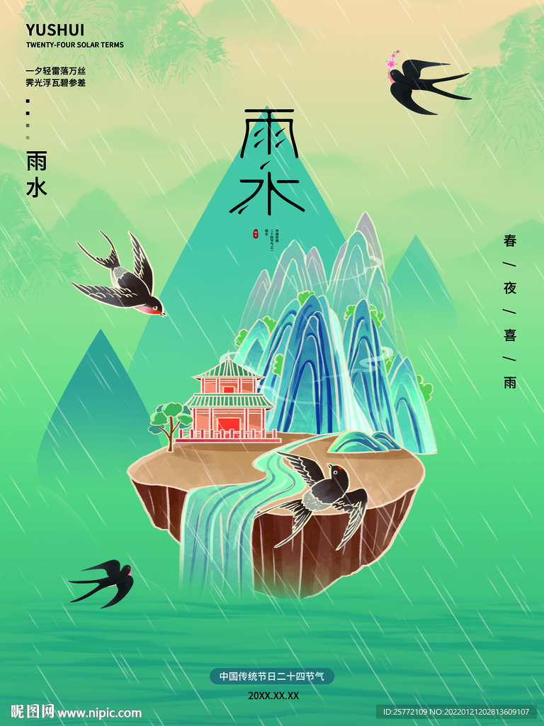 雨水