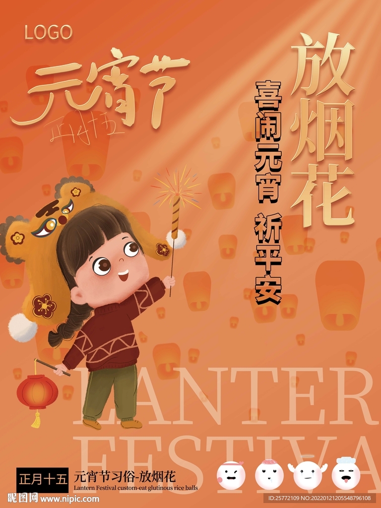 元宵节放烟花