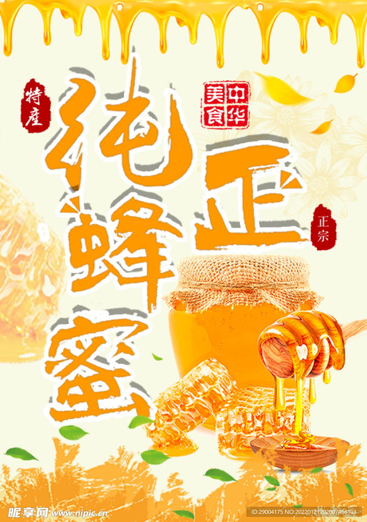 蜂蜜海报 养蜂场 