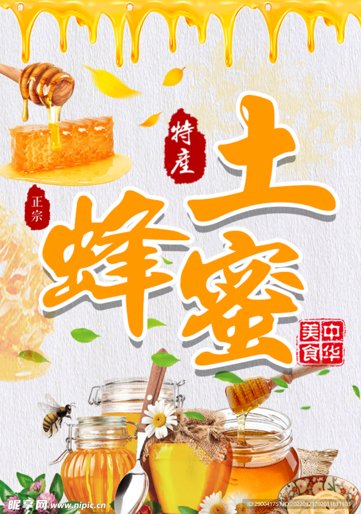 蜂蜜海报 土蜂蜜