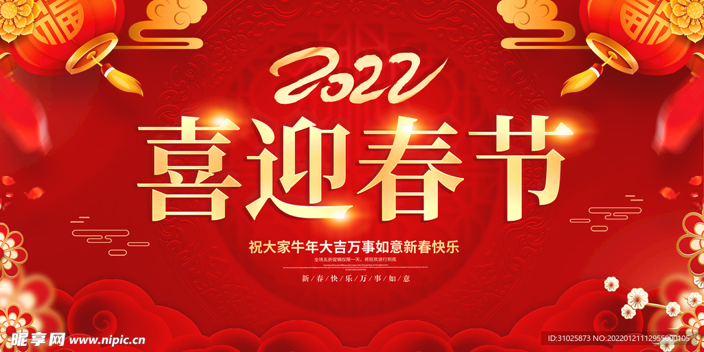 欢度春节展板海报喜迎2022