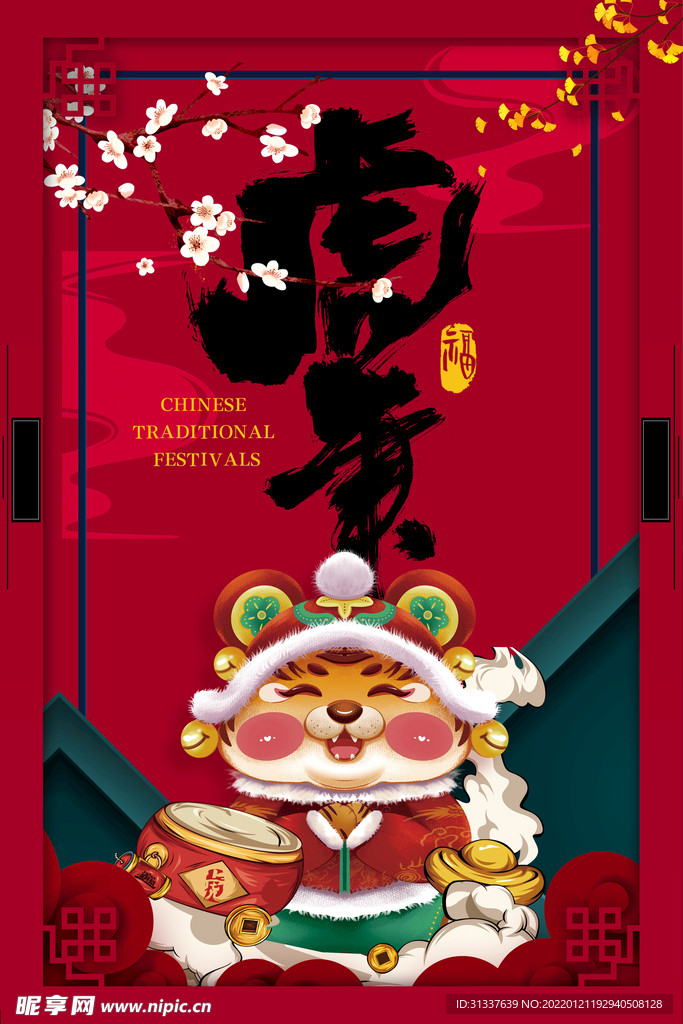 虎年