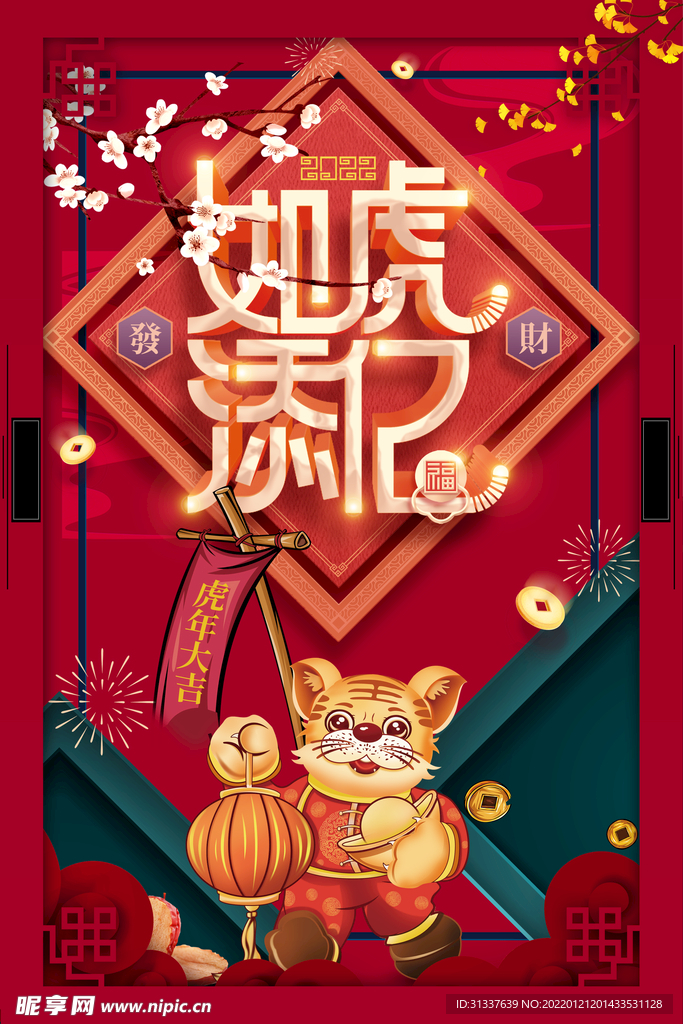 虎年