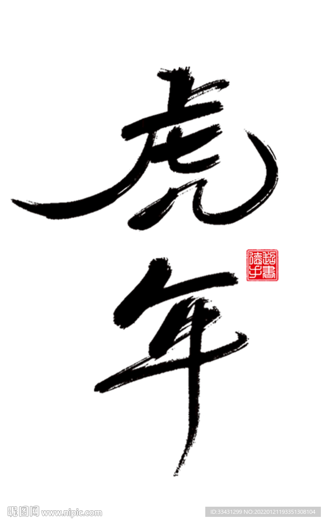 虎年大气手写毛笔艺术字
