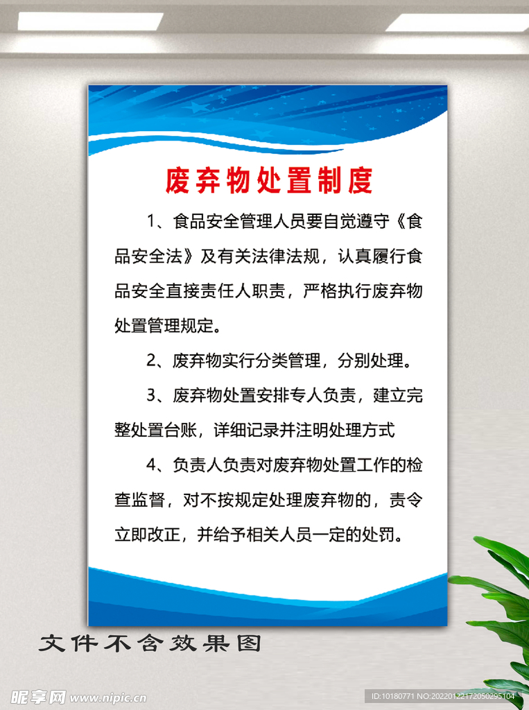 废弃物处置制度