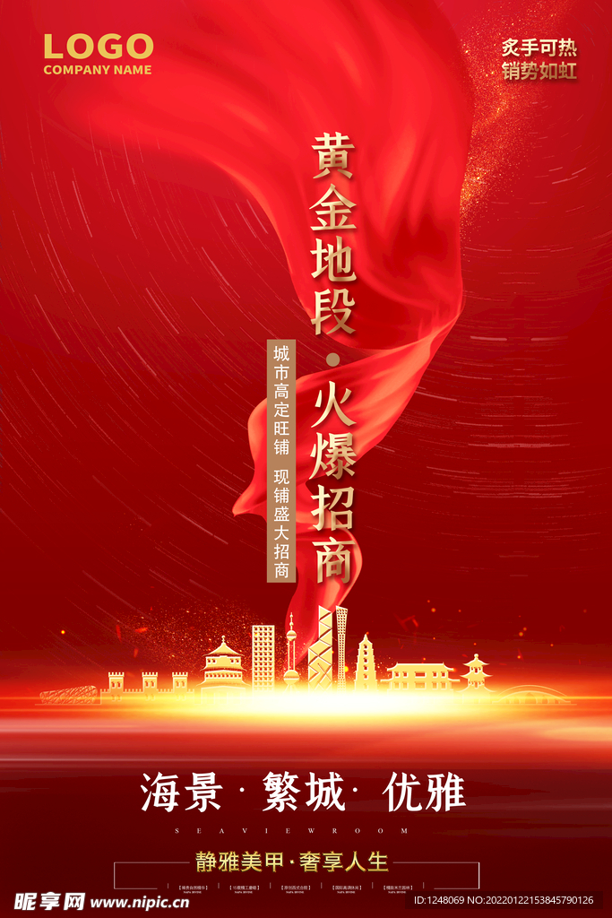 黄金地段火爆招商招租海报