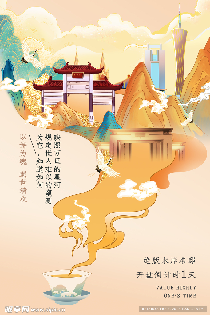 新中式国潮唯美地产开盘海报