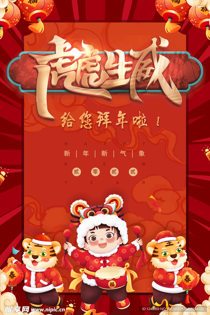 拜年海报虎虎生威新年新气象