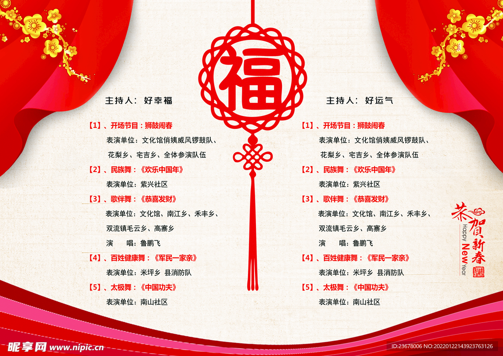 新年晚会  节目单 活动封面 