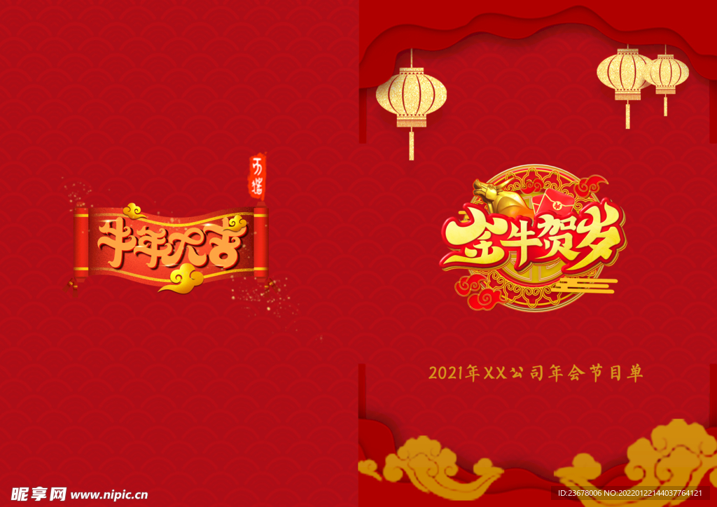 新年晚会  节目单 活动封面 