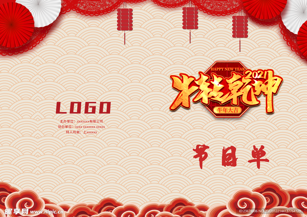 新年晚会  节目单 活动封面 