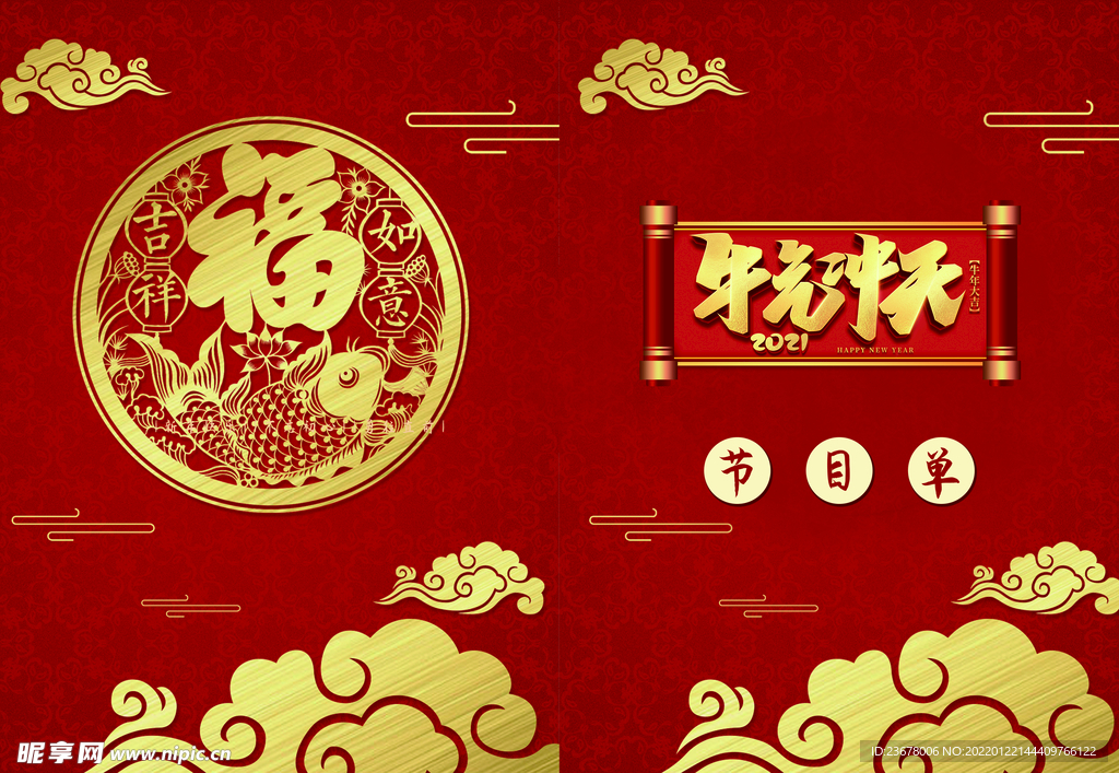 新年晚会  节目单 活动封面 