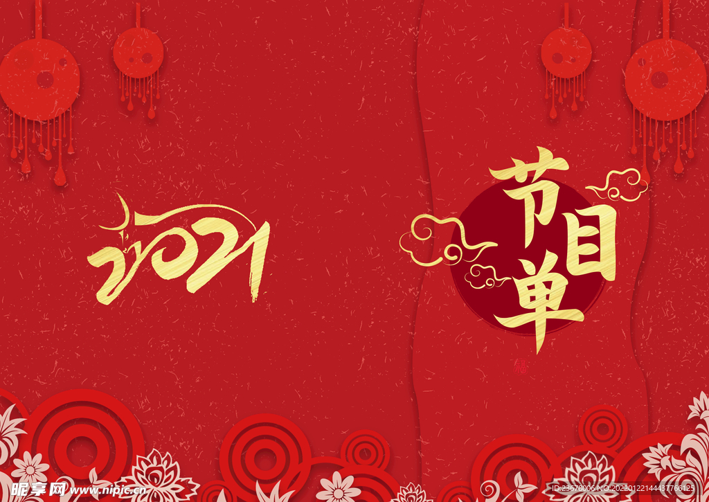 新年晚会  节目单 活动封面 