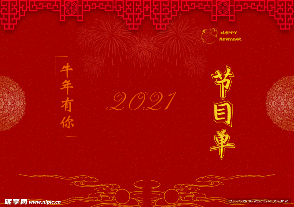 新年晚会  节目单 活动封面 