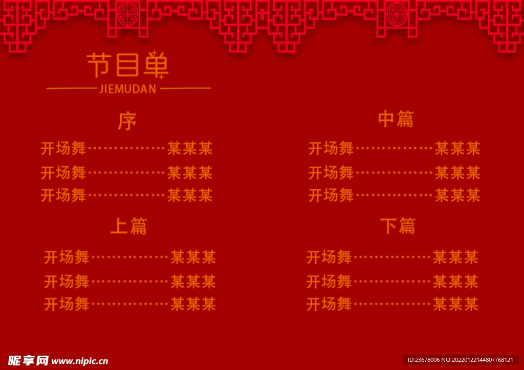 新年晚会  节目单 活动封面 
