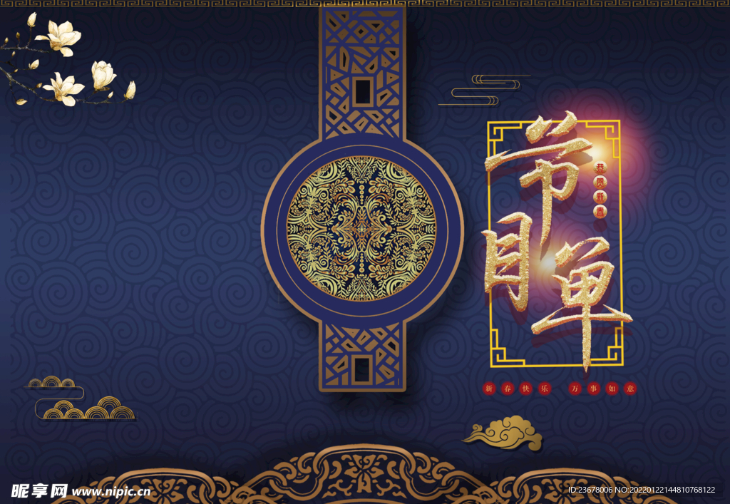 新年晚会  节目单 活动封面 