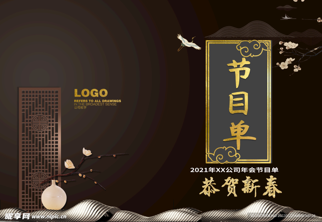 新年晚会  节目单 活动封面 