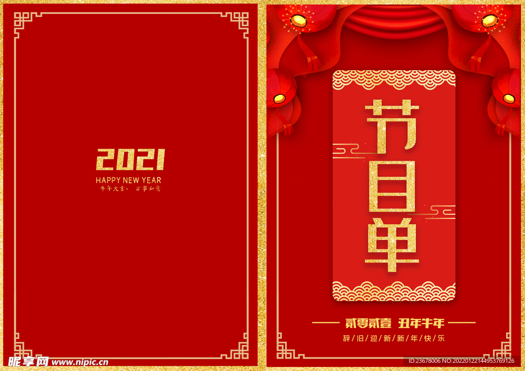 新年晚会  节目单 活动封面 