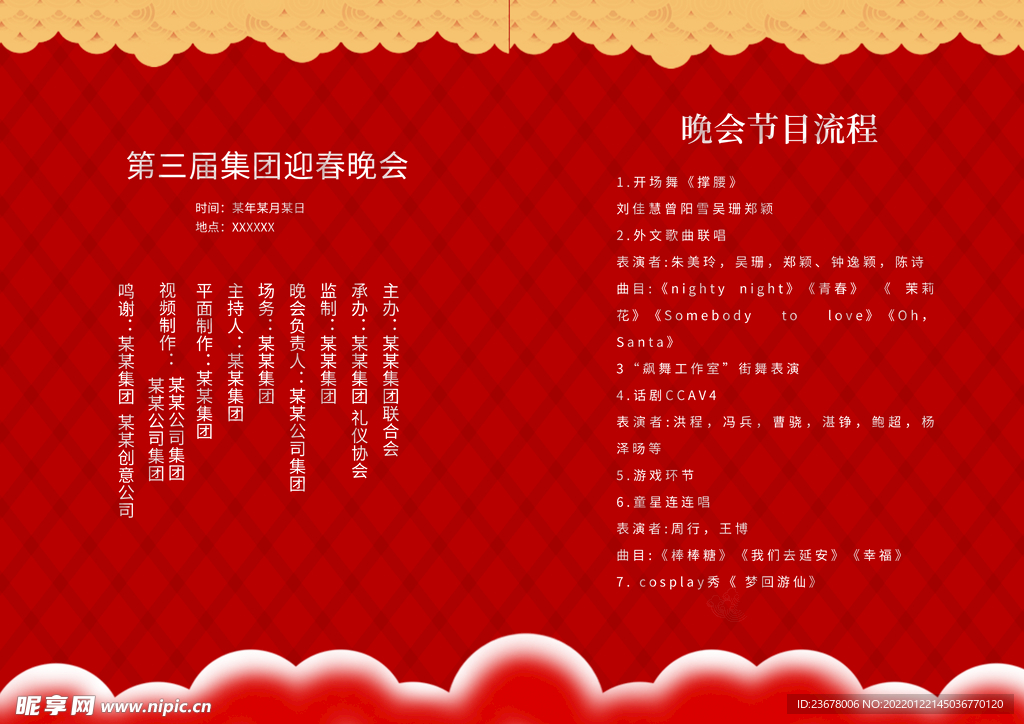 新年晚会  节目单 活动封面 
