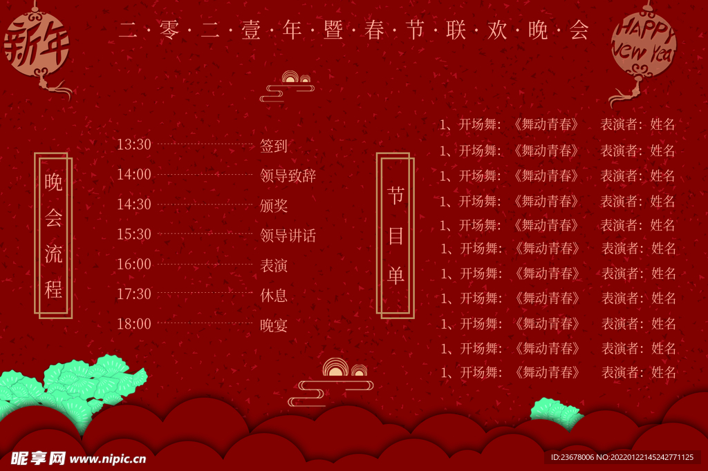 新年晚会  节目单 活动封面 