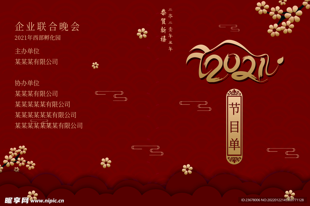 新年晚会  节目单 活动封面 