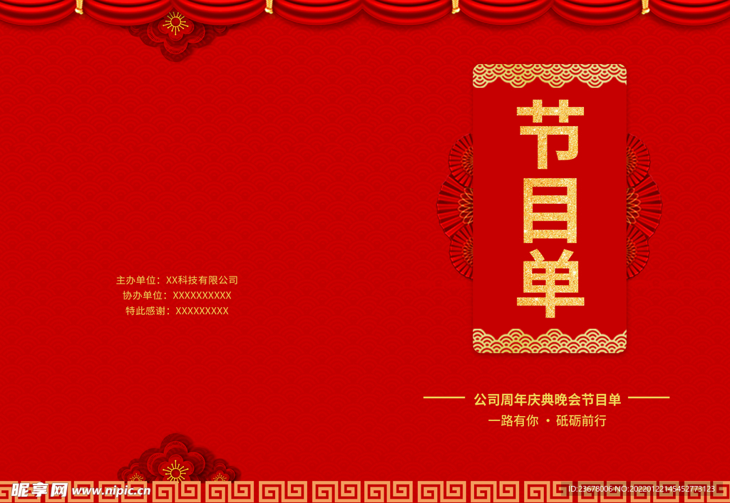 新年晚会  节目单 活动封面 