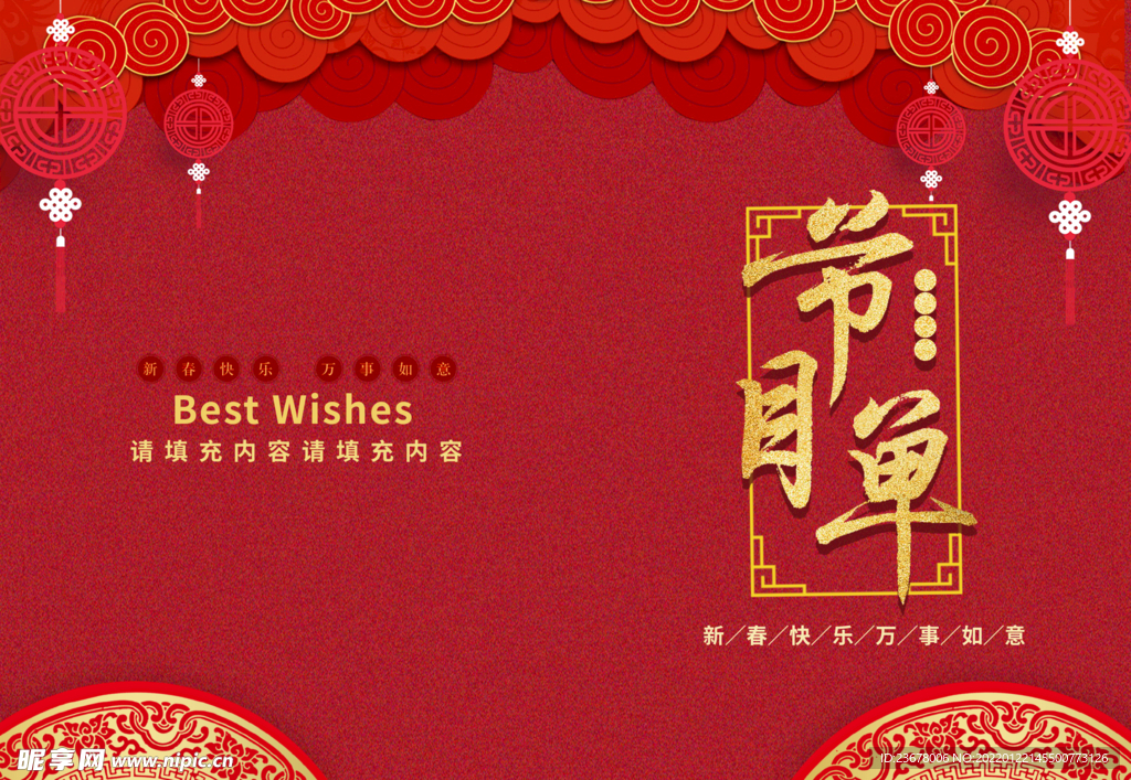 新年晚会  节目单 活动封面 