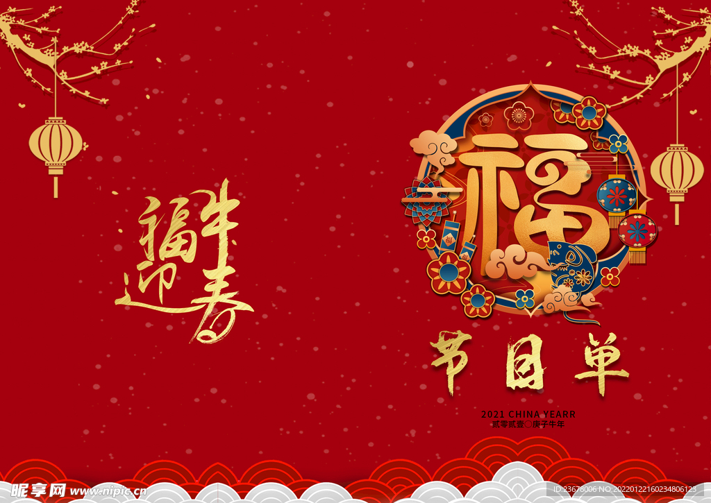 春节晚会 节目单 PSD可改 
