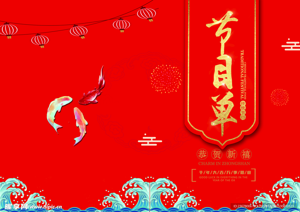 活动晚会 节目单 火红封面  