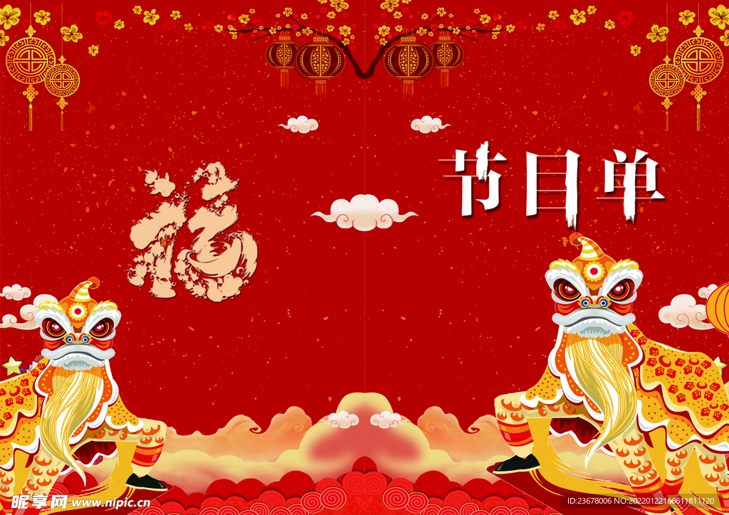 新年晚会 节目单 活动封面  